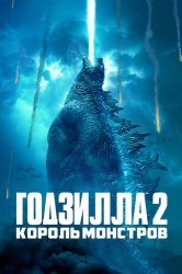 Смотреть Годзилла 2: Король монстров онлайн в HD качестве 720p