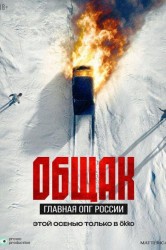 Смотреть Общак. Главная ОПГ России онлайн в HD качестве 720p