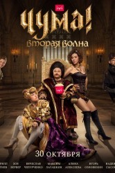 Смотреть ЧУМА! онлайн в HD качестве 720p