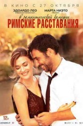 Смотреть Римские расставания онлайн в HD качестве 720p