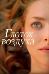Смотреть Глоток воздуха онлайн в HD качестве 720p