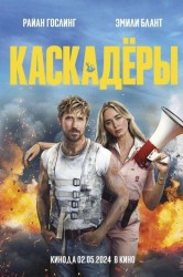 Смотреть Каскадеры онлайн в HD качестве 720p