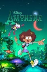 Смотреть Амфибия онлайн в HD качестве 720p