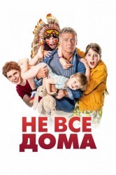 Смотреть Не все дома онлайн в HD качестве 720p