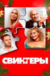 Смотреть Свингеры онлайн в HD качестве 720p