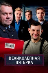 Смотреть Великолепная пятерка онлайн в HD качестве 720p