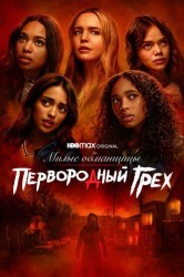 Смотреть Милые обманщицы: Первородный грех онлайн в HD качестве 720p