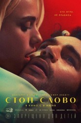 Смотреть Стоп-слово онлайн в HD качестве 720p
