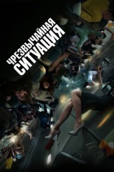 Смотреть Чрезвычайная ситуация онлайн в HD качестве 720p