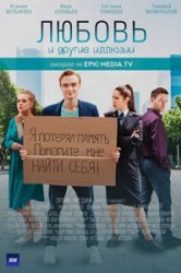 Смотреть Любовь и другие иллюзии онлайн в HD качестве 720p