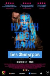 Смотреть Без фильтров онлайн в HD качестве 720p