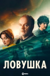 Смотреть Уловка / Ловушка онлайн в HD качестве 720p