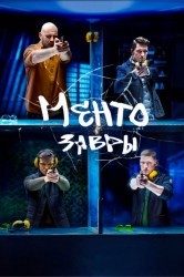 Смотреть Ментозавры / Мушкетеры онлайн в HD качестве 720p