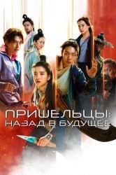 Смотреть Пришельцы. Назад в будущее онлайн в HD качестве 720p