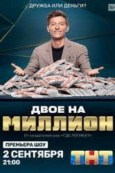 Смотреть Двое на миллион онлайн в HD качестве 720p