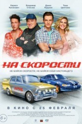 Смотреть На скорости онлайн в HD качестве 720p