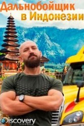 Смотреть Дальнобойщик в Индонезии онлайн в HD качестве 720p