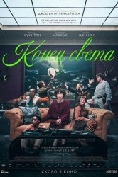 Смотреть Конец света онлайн в HD качестве 720p