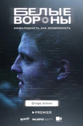 Смотреть Белые вороны онлайн в HD качестве 720p