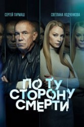 Смотреть По ту сторону смерти онлайн в HD качестве 720p