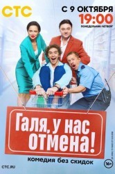 Смотреть Галя, у нас отмена! онлайн в HD качестве 720p