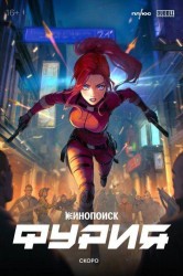Смотреть Фурия онлайн в HD качестве 720p