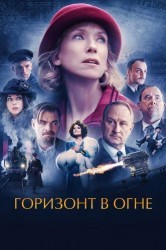 Смотреть Горизонт в огне онлайн в HD качестве 720p