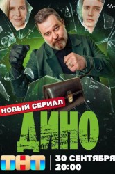 Смотреть Дино онлайн в HD качестве 720p