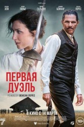Смотреть Первая дуэль онлайн в HD качестве 720p