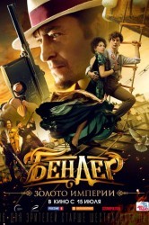 Смотреть Бендер: Золото империи онлайн в HD качестве 720p