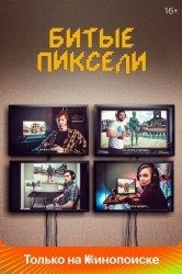 Смотреть Битые пиксели / Мертвые Пиксели онлайн в HD качестве 720p
