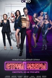 Смотреть Стриптизеры онлайн в HD качестве 720p