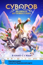 Смотреть Суворов: Великое путешествие онлайн в HD качестве 720p
