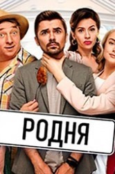 Смотреть Родня онлайн в HD качестве 720p