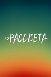 Смотреть До рассвета онлайн в HD качестве 720p