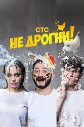 Смотреть Не дрогни онлайн в HD качестве 720p