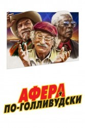 Смотреть Афера по-голливудски онлайн в HD качестве 720p
