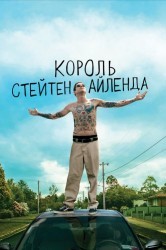 Смотреть Король Стейтен-Айленда онлайн в HD качестве 720p
