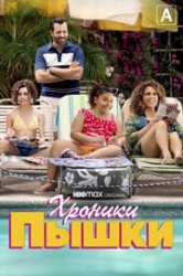 Смотреть Хроники пышки онлайн в HD качестве 720p