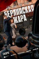 Смотреть Берлинская жара онлайн в HD качестве 720p