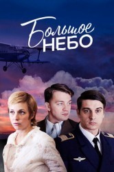 Смотреть Большое небо онлайн в HD качестве 720p