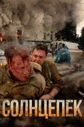 Смотреть Солнцепек онлайн в HD качестве 720p