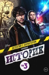 Смотреть Историк онлайн в HD качестве 720p