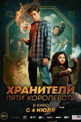 Смотреть Пэтси Ли и хранители пяти королевств онлайн в HD качестве 720p