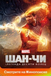 Смотреть Шан-Чи и легенда десяти колец онлайн в HD качестве 720p