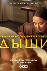 Смотреть Дыши онлайн в HD качестве 720p