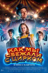 Смотреть Как мы сбежали с цирком онлайн в HD качестве 720p