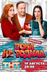 Смотреть Пока не родила онлайн в HD качестве 720p