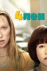 Смотреть Пен15 / 4лен онлайн в HD качестве 720p