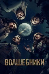 Смотреть Волшебники онлайн в HD качестве 720p